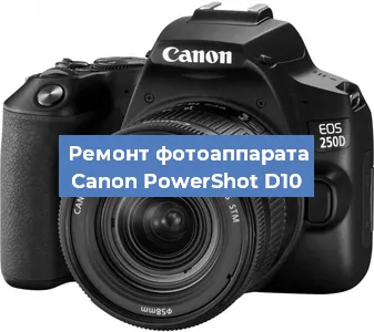 Ремонт фотоаппарата Canon PowerShot D10 в Нижнем Новгороде